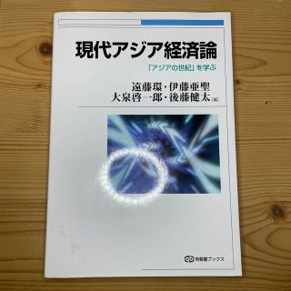 現代アジア経済論 「アジアの世紀」を学ぶ(ビジネス/経済)