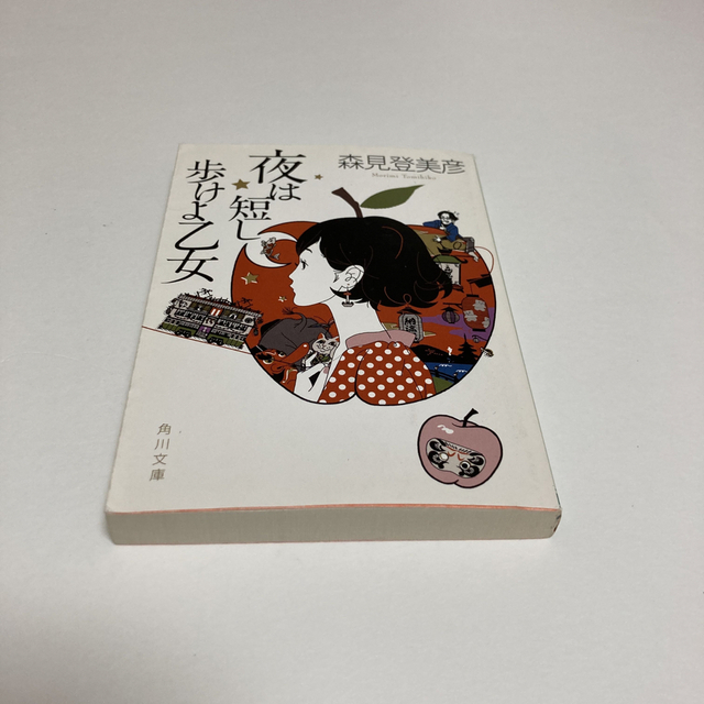 角川書店(カドカワショテン)の夜は短し歩けよ乙女 エンタメ/ホビーの本(その他)の商品写真