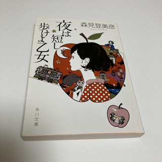 カドカワショテン(角川書店)の夜は短し歩けよ乙女(その他)