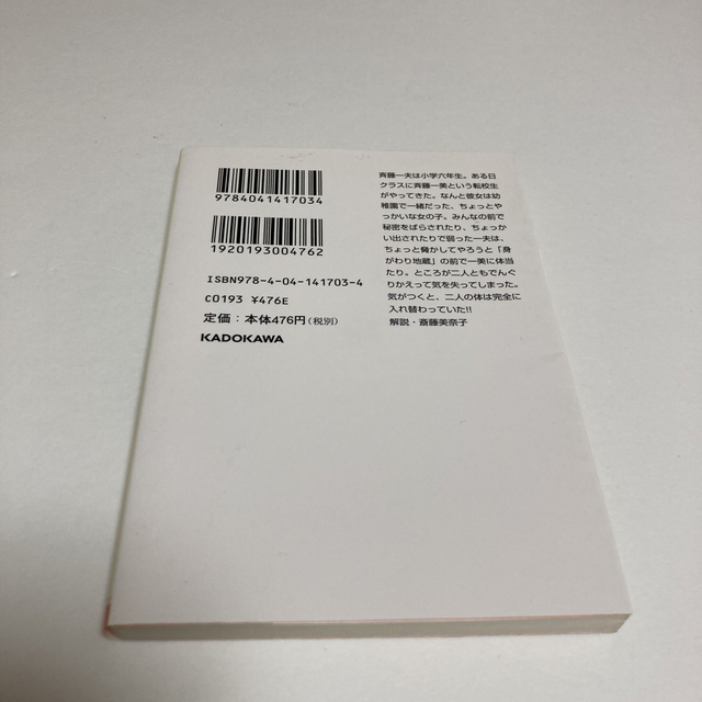 角川書店(カドカワショテン)のおれがあいつであいつがおれで エンタメ/ホビーの本(その他)の商品写真