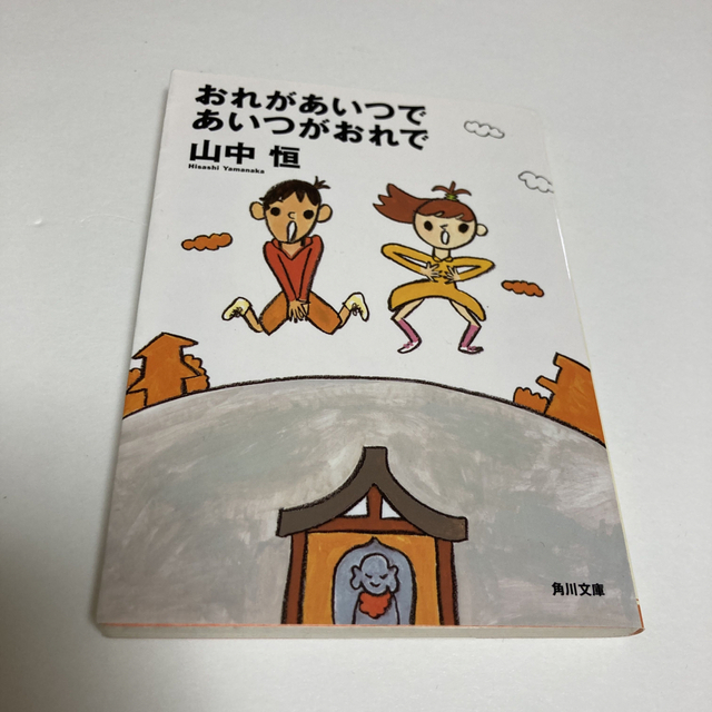 角川書店(カドカワショテン)のおれがあいつであいつがおれで エンタメ/ホビーの本(その他)の商品写真