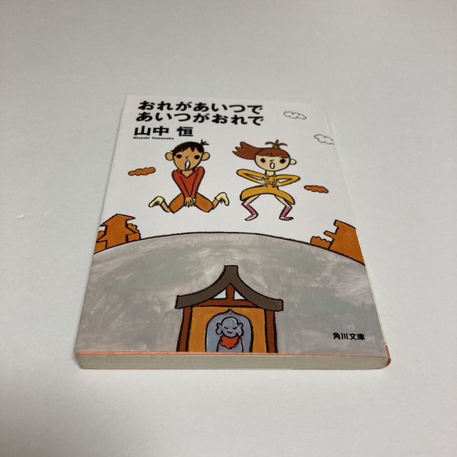 角川書店(カドカワショテン)のおれがあいつであいつがおれで エンタメ/ホビーの本(その他)の商品写真