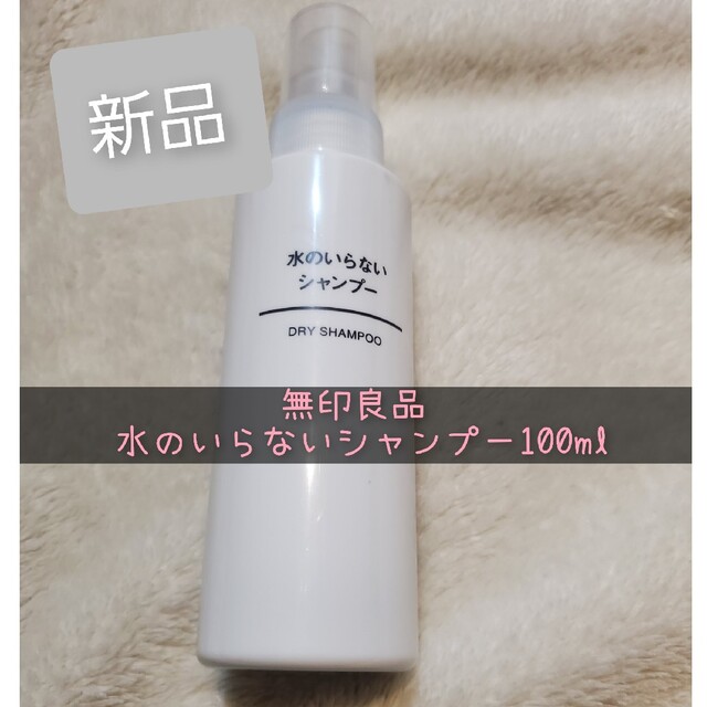 MUJI (無印良品)(ムジルシリョウヒン)の新品!!! 無印良品水のいらないシャンプー　100ml コスメ/美容のヘアケア/スタイリング(シャンプー)の商品写真