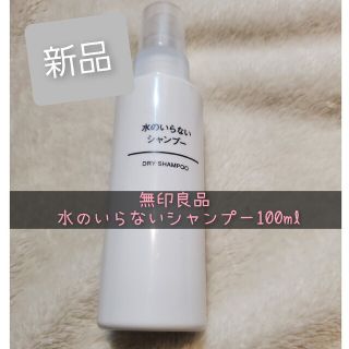 ムジルシリョウヒン(MUJI (無印良品))の新品!!! 無印良品水のいらないシャンプー　100ml(シャンプー)