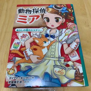 動物探偵ミア ３(絵本/児童書)