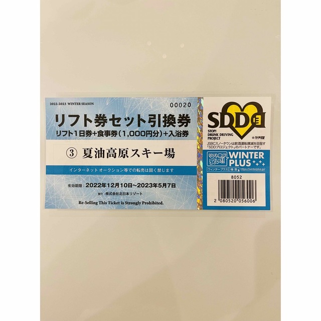 2枚☆夏油高原スキー場☆引換券☆リフト券☆リフト１日券 - スキー場