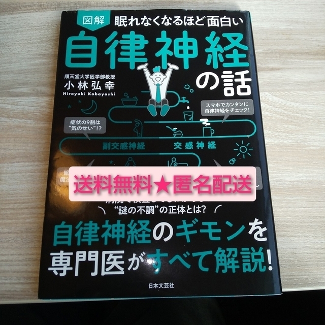 眠れなくなるほど面白い図解自律神経の話 自律神経のギモンを専門医がすべて解説！ エンタメ/ホビーの本(ノンフィクション/教養)の商品写真