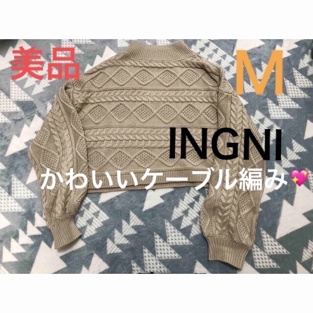 INGNI(イング)のINGNI ニット ベージュニット 即日発送 ショート丈 美品  ケーブルニット レディースのトップス(ニット/セーター)の商品写真