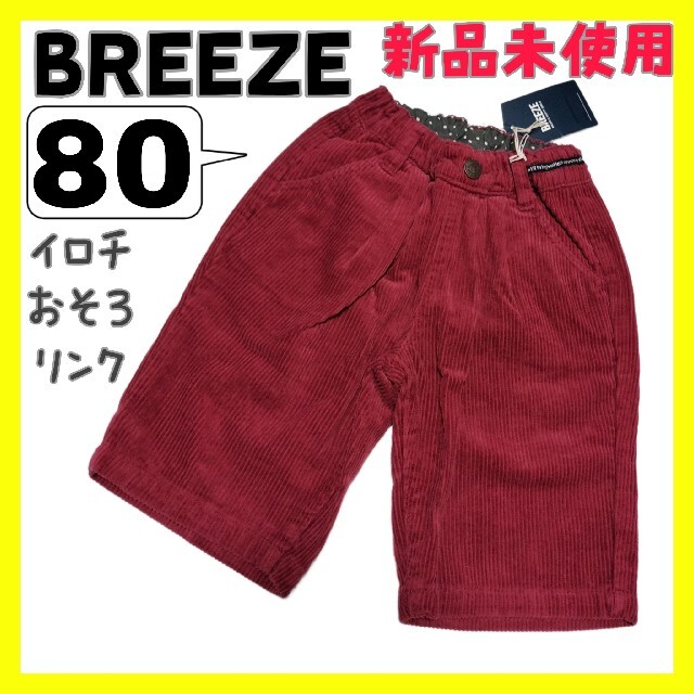 BREEZE(ブリーズ)の(193)BREEZE・女のコ・80㌢・パンツ・おそろ有り・リンクコーデ キッズ/ベビー/マタニティのベビー服(~85cm)(パンツ)の商品写真