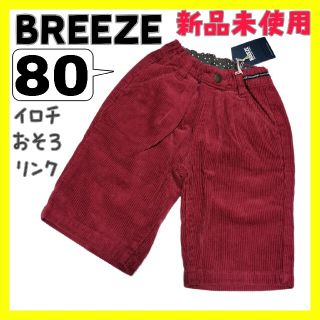 ブリーズ(BREEZE)の(193)BREEZE・女のコ・80㌢・パンツ・おそろ有り・リンクコーデ(パンツ)