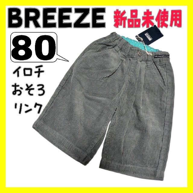 (194)BREEZE・女のコ・80㌢・パンツ・おそろ有り・リンクコーデ | フリマアプリ ラクマ