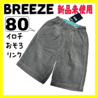 ブリーズ(BREEZE)の(194)BREEZE・女のコ・80㌢・パンツ・おそろ有り・リンクコーデ(パンツ)