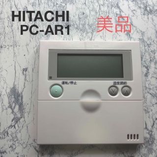 ヒタチ(日立)の日立 アメニティリモコン PC-AR1 業務用 ワイヤード(エアコン)