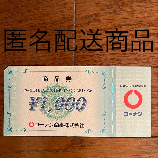 株主優待　コーナン　１０００円分　１０枚