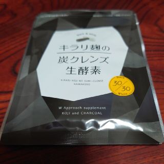 キラリ麹の炭クレンズ生酵素(ダイエット食品)