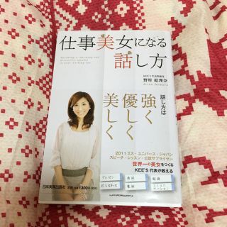 仕事美女になる話し方(ビジネス/経済)