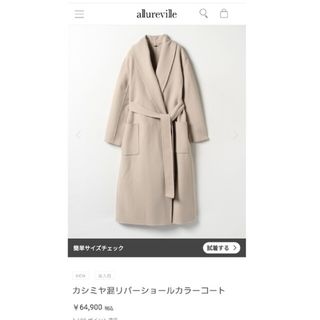 アルアバイル(allureville)のアルアバイル　ロングコート(ロングコート)