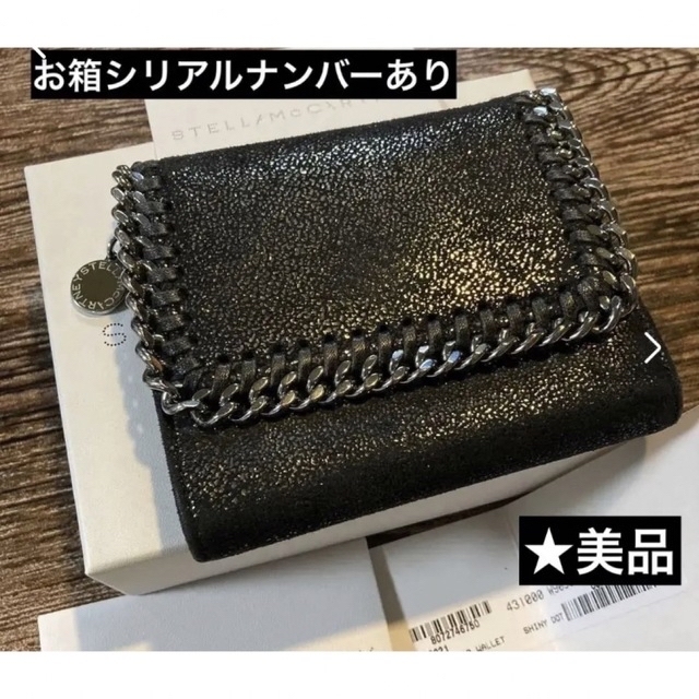 ステラマッカートニー折り財布　美品★ファラベラレザー、シリアルナンバーあり