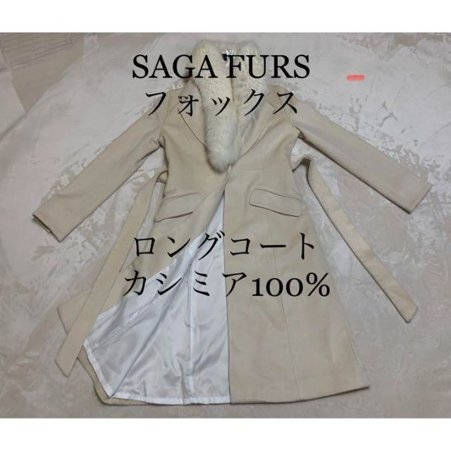 sagafurs - SAGA FURS ファー ショール フォックス ロングコートカシミア100%の通販 by マーシ's shop｜サガ