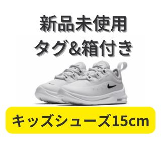 ナイキ(NIKE)のなぎさん専用【新品未使用タグ&箱付き】エア マックス アクシス キッズ 15cm(スニーカー)