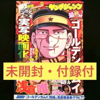 シュウエイシャ(集英社)の【ゴールデンカムイ最終回付録付】ヤングジャンプ22.23号（2022年5.19）(漫画雑誌)