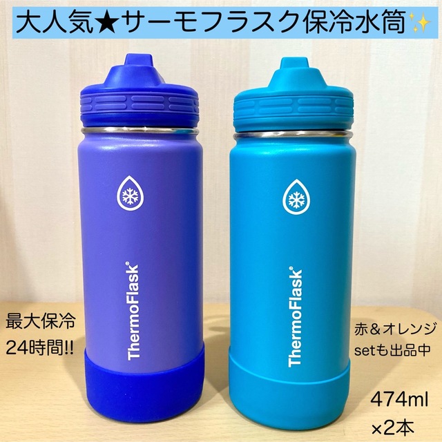 新品 サーモフラスク 474ml×2本 魔法瓶 保冷 水筒 ストロー タンブラー