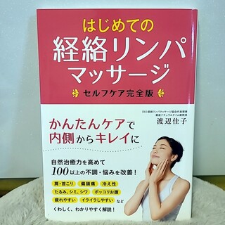 はじめての経絡リンパマッサージセルフケア 完全版(健康/医学)