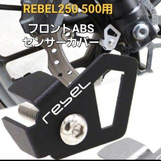 ホンダ(ホンダ)のレブル 250 500 フロント ABS センサー カバー プロテクター ガード(パーツ)