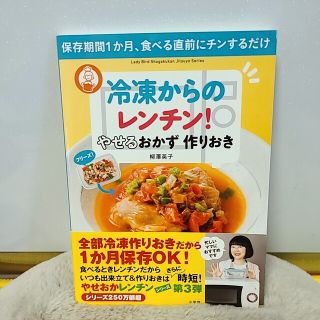 冷凍からのレンチン! やせるおかず 作りおき 保存期間1か月、食べる直前にチンす(健康/医学)