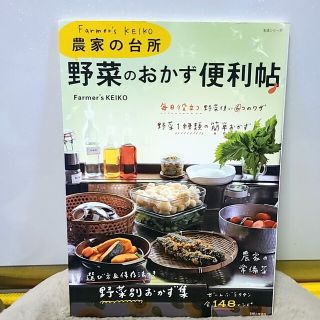 Farmer's KEIKO 農家の台所 野菜のおかず便利帖(料理/グルメ)