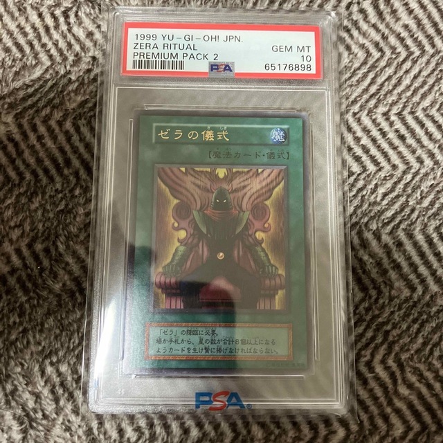 遊戯王　ゼラの儀式　初期　ウルトラレア　PSA10   完美品