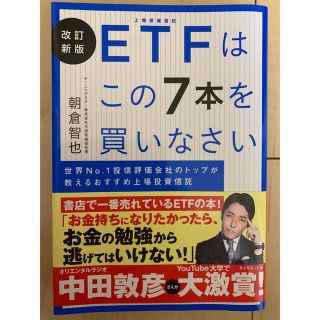 ＥＴＦはこの７本を買いなさい 世界Ｎｏ．１投信評価会社のトップが教えるおすすめ上(ビジネス/経済)