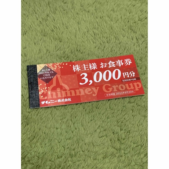 チムニーの株主優待3000円分です。有効期限：2023年9月30日まで チケットの優待券/割引券(レストラン/食事券)の商品写真