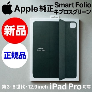 アップル(Apple)の新品未開封Apple純正12.9iPad Pro用Smart Folioグリーン(iPadケース)
