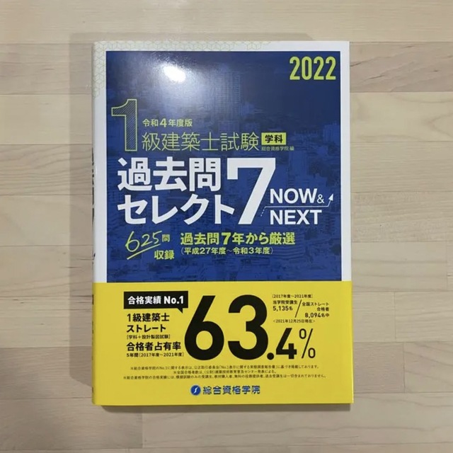 (定価3500＋税)一級建築士過去問セレクト7 2022 エンタメ/ホビーの本(資格/検定)の商品写真