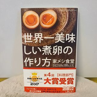 世界一美味しい煮卵の作り方 家メシ食堂 ひとりぶん100レシピ(料理/グルメ)