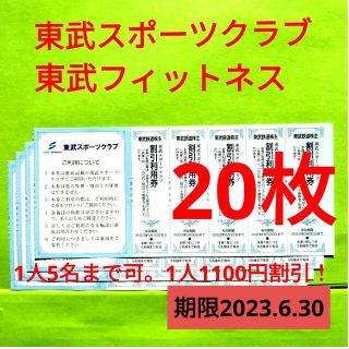 【20枚】東武スポーツクラブ割引券　20枚(フィットネスクラブ)