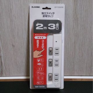 【値下げ中】独立スイッチ 節電タップ EP-TCS23S ELSONIC(その他)