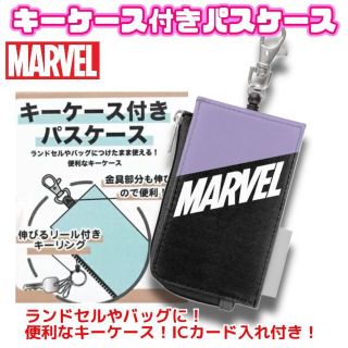 マーベル(MARVEL)の新品 MARVEL キーケース付きパスケース 小銭入れ  定期 ICカード 紫(キャラクターグッズ)