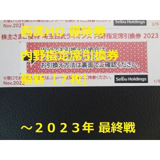 サイタマセイブライオンズ(埼玉西武ライオンズ)の最新【7枚】西武HD 内野指定席引換券(その他)