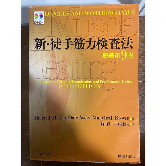 新・徒手筋力検査法 96%以上節約 - 健康 新・徒手筋力検査法 96%以上節約 - 健康