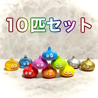 スクウェアエニックス(SQUARE ENIX)のスライム10匹セット ドラゴンクエスト ドラクエ メタルスライム 金色 ゴールド(ゲームキャラクター)