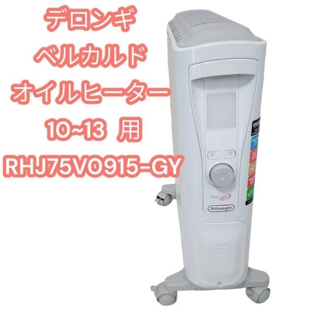 デロンギ　ベルカルド オイルヒーター 10~13畳用 RHJ75V0915-GY