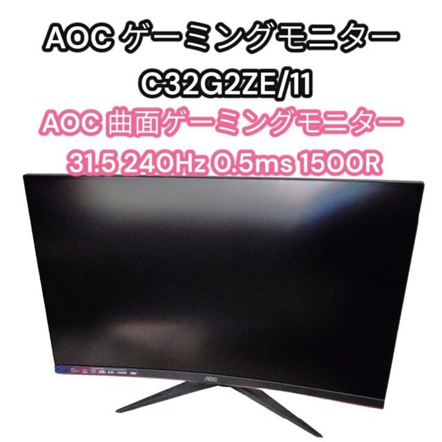 AOC 曲面ゲーミングモニター 31.5 240Hz 0.5ms 1500R - ディスプレイ