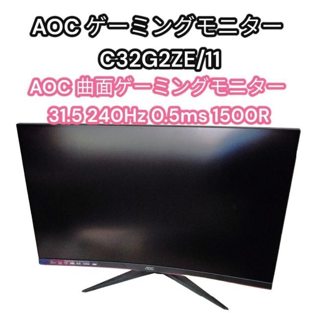 AOC 曲面ゲーミングモニター 31.5 240Hz 0.5ms 1500R