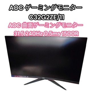 AOC 曲面ゲーミングモニター 31.5 240Hz 0.5ms 1500Rの通販 by hide's ...