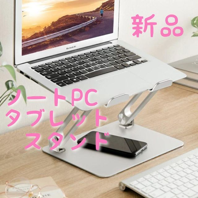 【新品・未使用】高さ 角度調整可能 ノートパソコン PC タブレット スタンド インテリア/住まい/日用品の机/テーブル(オフィス/パソコンデスク)の商品写真