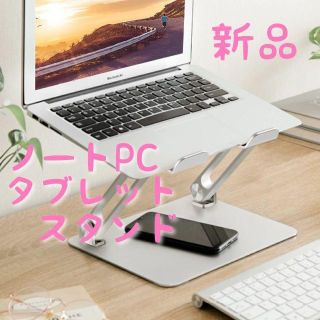 【新品・未使用】高さ 角度調整可能 ノートパソコン PC タブレット スタンド(オフィス/パソコンデスク)