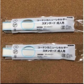 コーケンカニューレホルダー スタンダード 成人用 2本(その他)