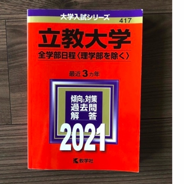 教学社　赤本　shop｜キョウガクシャならラクマ　by　立教大学（全学部日程〈理学部を除く〉）　２０２１の通販　まろんた's